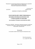 Манчык-Сат, Чодураа Сергеевна. Прогнозирование инвестиционных и производственных возможностей строительной организации: на материалах Тувинского регионального ИСК: дис. кандидат экономических наук: 08.00.05 - Экономика и управление народным хозяйством: теория управления экономическими системами; макроэкономика; экономика, организация и управление предприятиями, отраслями, комплексами; управление инновациями; региональная экономика; логистика; экономика труда. Кызыл. 2012. 207 с.