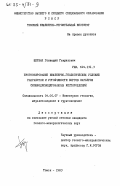 Щербак, Геннадий Гаврилович. Прогнозирование инженерно-геологических условий разработки и устойчивости бортов карьеров сложнодислоцированных месторождений: дис. кандидат геолого-минералогических наук: 04.00.07 - Инженерная геология, мерзлотоведение и грунтоведение. Томск. 1983. 233 с.