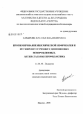 Сахарова, Наталья Владимировна. Прогнозирование ишемической нефропатии и ее тяжелого течения у доношенных новорожденных, антенатальная профилактика: дис. кандидат медицинских наук: 14.00.09 - Педиатрия. Иваново. 2009. 167 с.