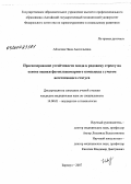 Абзалова, Нина Анатольевна. Прогнозирование исхода родов для плода на основе оценки фетоплацентарного комплекса с учентом вегетативного статуса: дис. кандидат медицинских наук: 14.00.01 - Акушерство и гинекология. . 0. 160 с.