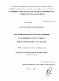 Амирова, Айтен Агашириновна. Прогнозирование исходов ЭКО и ЭКО/ИКСИ у бесполодных супружеских пар при некоторых формах бесплодия: дис. кандидат медицинских наук: 14.01.01 - Акушерство и гинекология. Москва. 2011. 191 с.