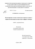 Куприянова, Алла Вадимовна. Прогнозирование исходов госпитального периода и клинико-морфологические параллели при остром инфаркте миокарда: дис. кандидат медицинских наук: 14.00.05 - Внутренние болезни. Иркутск. 2006. 147 с.