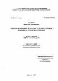 Валеев, Виктор Владимирович. Прогнозирование исходов лечения атрезии пищевода у новорожденных: дис. кандидат медицинских наук: 14.00.27 - Хирургия. Иркутск. 2007. 138 с.