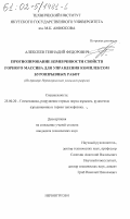 Алексеев, Геннадий Федорович. Прогнозирование изменчивости свойств горного массива для управления комплексом буровзрывных работ: На примере угольного разреза "Нерюнгринского": дис. кандидат технических наук: 25.00.20 - Геомеханика, разрушение пород взрывом, рудничная аэрогазодинамика и горная теплофизика. Нерюнгри. 2001. 175 с.