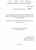 Чернышева, Любовь Владимировна. Прогнозирование изменения линейных размеров тканей льняного ассортимента после мокрых обработок на этапе их проектирования: дис. кандидат технических наук: 05.19.02 - Технология и первичная обработка текстильных материалов и сырья. Кострома. 2005. 265 с.