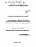 Скоробогатченко, Дмитрий Анатольевич. Прогнозирование изменения транспортно-эксплуатационного состояния автомобильных дорог при планировании ремонта и содержания: дис. кандидат технических наук: 05.23.11 - Проектирование и строительство дорог, метрополитенов, аэродромов, мостов и транспортных тоннелей. Волгоград. 2003. 157 с.