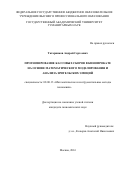 Татарников Андрей Сергеевич. Прогнозирование кассовых сборов в кинопрокате на основе математического моделирования и анализа зрительских эмоций: дис. кандидат наук: 08.00.13 - Математические и инструментальные методы экономики. ФГБУН Центральный экономико-математический институт Российской академии наук. 2016. 193 с.