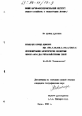 Ковальчук, Леонид Адамович. Прогнозирование характеристик экосистемы Черного моря для рыбохозяйственных целей: дис. кандидат географических наук: 11.00.08 - Океанология. Керчь. 1993. 217 с.