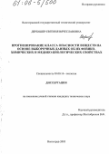 Дербишер, Евгения Вячеславовна. Прогнозирование класса опасности веществ на основе выборочных данных об их физико-химических и медико-биологических свойствах: дис. кандидат технических наук: 03.00.16 - Экология. Волгоград. 2005. 127 с.