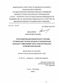 Мельников, Михаил Викторович. Прогнозирование клинического течения, оптимизация тактики лечения и реабилитации больных с эмболиями аорты и магистральных артерий конечностей: дис. доктор медицинских наук: 14.00.44 - Сердечно-сосудистая хирургия. Санкт-Петербург. 2005. 399 с.