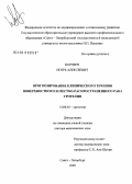 Корнеев, Игорь Алексеевич. Прогнозирование клинического течения поверхностного и местно-распространенного рака уротелия: дис. доктор медицинских наук: 14.00.40 - Урология. Санкт-Петербург. 2006. 307 с.