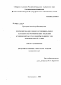 Прозорова, Александра Владимировна. Прогнозирование клинико-функциональных особенностей формирования и течения хронической обструктивной болезни легких и бронхиальной астмы: дис. кандидат медицинских наук: 14.00.43 - Пульмонология. Благовещенск. 2008. 168 с.