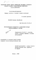 Моллаев, Зелимхан Хусейнович. Прогнозирование коллекторов в карбонатных породах Терско-Каспийского прогиба: дис. кандидат геолого-минералогических наук: 04.00.17 - Геология, поиски и разведка нефтяных и газовых месторождений. Москва. 1985. 268 с.