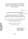 Сарымсаков, Солтобек Карыпбаевич. Прогнозирование коммерческого потенциала кинопроекта на ранних этапах фильмопроизводства: дис. кандидат экономических наук: 08.00.05 - Экономика и управление народным хозяйством: теория управления экономическими системами; макроэкономика; экономика, организация и управление предприятиями, отраслями, комплексами; управление инновациями; региональная экономика; логистика; экономика труда. Москва. 2010. 196 с.