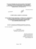 Гарифуллина, Эльвира Валерьевна. Прогнозирование комплекса свойств бутадиенового каучука, синтезируемого с использоваием модифицированной литийорганической каталитической системы: дис. кандидат технических наук: 05.17.06 - Технология и переработка полимеров и композитов. Казань. 2009. 129 с.