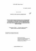 Чирков, Владимир Александрович. Прогнозирование коренных месторождений алмазов на севере Восточно-Европейской платформы на основе автоматизированной системы обработки геолого-геофизической информации: дис. кандидат геолого-минералогических наук: 25.00.11 - Геология, поиски и разведка твердых полезных ископаемых, минерагения. Санкт-Петербург. 2012. 160 с.