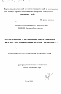 Яковлев, Владимир Валентинович. Прогнозирование коррозионной стойкости бетона и железобетона в агрессивных жидких и газовых средах: дис. доктор технических наук: 05.23.05 - Строительные материалы и изделия. Уфа. 2000. 411 с.