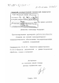 Денисенко, Александр Федорович. Прогнозирование критериев работоспособности станков на основе конструкторско-технологического обеспечения эксплуатационных свойств соединений: дис. доктор технических наук: 05.02.08 - Технология машиностроения. Самара. 2000. 462 с.