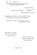 Гелашвили, Отар Георгиевич. Прогнозирование линейного расхода дизельного топлива автомобилями в автотранспортных предприятиях: дис. кандидат технических наук: 05.22.10 - Эксплуатация автомобильного транспорта. Москва. 1983. 234 с.