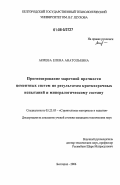 Акиева, Елена Анатольевна. Прогнозирование марочной прочности цементных систем по результатам краткосрочных испытаний и минералогическому составу: дис. кандидат технических наук: 05.23.05 - Строительные материалы и изделия. Белгород. 2006. 150 с.