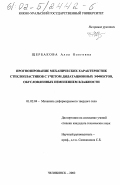 Щербакова, Алла Олеговна. Прогнозирование механических характеристик стеклопластиков с учетом дилатационных эффектов, обусловленных изменением влажности: дис. кандидат технических наук: 01.02.04 - Механика деформируемого твердого тела. Челябинск. 2002. 164 с.