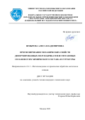 Шмырова Алиса Владимировна. Прогнозирование механических свойств деформированных полуфабрикатов из титановых сплавов в зависимости от их химического состава и структуры: дис. кандидат наук: 00.00.00 - Другие cпециальности. ФГБОУ ВО «Московский авиационный институт (национальный исследовательский университет)». 2021. 181 с.