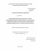 Самарин, Евгений Владимирович. Прогнозирование молекулярно-массовых, теплофизических и диэлектрических характеристик полибутилакрилата, получаемого радикальной полимеризацией в присутствии тритиокарбонатов: дис. кандидат наук: 02.00.06 - Высокомолекулярные соединения. Казань. 2013. 175 с.