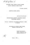 Димитрова, Йорданка Асенова. Прогнозирование надежности подслоечных покрытий футерованных аппаратов: дис. кандидат технических наук: 05.17.14 - Химическое сопротивление материалов и защита от коррозии. Москва. 1985. 168 с.