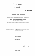 Ибраев, Валерий Иванович. Прогнозирование напряженного состояния коллекторов и флюидоупоров нефтегазовых залежей: на примере Западно-Сибирской нефтегазоносной провинции: дис. доктор технических наук: 25.00.10 - Геофизика, геофизические методы поисков полезных ископаемых. Москва. 2006. 181 с.