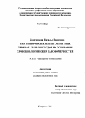 Колесникова, Наталья Борисовна. Прогнозирование неблагоприятных перинатальных исходов на основании хронобиологических закономерностей: дис. кандидат наук: 14.01.01 - Акушерство и гинекология. Кемерово. 2013. 258 с.