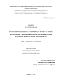 Колядо Ольга Викторовна. Прогнозирование неблагоприятных перинатальных исходов при спонтанных преждевременных родах на основе интегральной оценки риска: дис. кандидат наук: 00.00.00 - Другие cпециальности. ФГБОУ ВО «Алтайский государственный медицинский университет» Министерства здравоохранения Российской Федерации. 2022. 149 с.