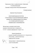 Кравченко, Ольга Леонидовна. Прогнозирование неупругих структурных и макроскопических свойств перекрестно армированных пластиков на основе вычислительных и физических экспериментов: дис. кандидат технических наук: 01.02.04 - Механика деформируемого твердого тела. Пермь. 1998. 114 с.