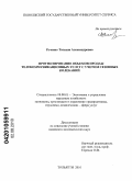 Раченко, Татьяна Александровна. Прогнозирование объемов продаж телекоммуникационных услуг с учетом сезонных колебаний: дис. кандидат экономических наук: 08.00.05 - Экономика и управление народным хозяйством: теория управления экономическими системами; макроэкономика; экономика, организация и управление предприятиями, отраслями, комплексами; управление инновациями; региональная экономика; логистика; экономика труда. Тольятти. 2010. 184 с.