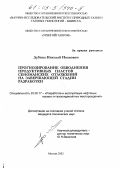 Дубина, Николай Иванович. Прогнозирование обводнения продуктивных пластов сеноманских отложений на завершающей стадии разработки: дис. кандидат технических наук: 25.00.17 - Разработка и эксплуатация нефтяных и газовых месторождений. Москва. 2002. 156 с.