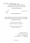 Зиновьев, Андрей Васильевич. Прогнозирование опасности токсического поражения при проникновении загрязненного воздуха в помещении различного назначения: дис. кандидат технических наук: 05.26.03 - Пожарная и промышленная безопасность (по отраслям). Москва. 2002. 148 с.