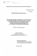 Мешалкин, Дмитрий Вадимович. Прогнозирование основных характеристик плазмохимических реакторов на основе математического моделирования физико-химических процессов в условиях смешанной конвекции: дис. кандидат физико-математических наук: 02.00.04 - Физическая химия. Иваново. 2000. 151 с.