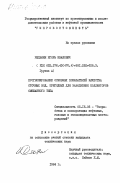 Редькин, Игорь Иванович. Прогнозирование основных показателей качества сточных вод, пригодных для заводнения коллекторов смешанного типа: дис. кандидат технических наук: 05.15.06 - Разработка и эксплуатация нефтяных и газовых месторождений. 0. 1984. 288 с.