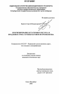 Борисов, Сергей Владимирович. Прогнозирование остаточного ресурса и продление срока службы вагонов метрополитена: дис. кандидат технических наук: 05.22.07 - Подвижной состав железных дорог, тяга поездов и электрификация. Санкт-Петербург. 2006. 168 с.