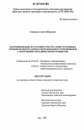 Спащенко, Артем Юрьевич. Прогнозирование остаточного ресурса конструктивных элементов нефтегазового оборудования и трубопроводов с коррозионно-механическими трещинами: дис. кандидат технических наук: 05.26.03 - Пожарная и промышленная безопасность (по отраслям). Уфа. 2007. 129 с.