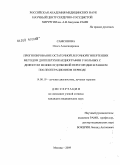 Самсонова, Ольга Александровна. Прогнозирование остаточной легочной гипертензии методом допплерэхокардиографии у больных с дефектом межжелудочковой перегородки в раннем послеоперационном периоде: дис. кандидат медицинских наук: 14.00.19 - Лучевая диагностика, лучевая терапия. Москва. 2009. 138 с.