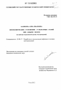 Бабикова, Анна Ивановна. Прогнозирование отложения сульфатных солей при добыче нефти: на примере Ардалинской группы месторождений: дис. кандидат технических наук: 25.00.17 - Разработка и эксплуатация нефтяных и газовых месторождений. Ухта. 2012. 101 с.