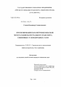 Станев, Владимир Станиславович. Прогнозирование параметров безопасной эксплуатации магистрального транспорта сжиженных углеводородных газов: дис. кандидат технических наук: 25.00.19 - Строительство и эксплуатация нефтегазоводов, баз и хранилищ. Уфа. 2004. 149 с.