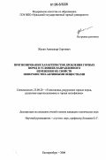 Жилин, Александр Сергеевич. Прогнозирование параметров дробления горных пород в условиях направленного изменения их свойств поверхностно-активными веществами: дис. кандидат технических наук: 25.00.20 - Геомеханика, разрушение пород взрывом, рудничная аэрогазодинамика и горная теплофизика. Екатеринбург. 2006. 139 с.