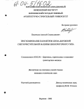 Покачалов, Алексей Станиславович. Прогнозирование параметров шума дорожной снегоочистительной машины шнекороторного типа: дис. кандидат технических наук: 05.05.04 - Дорожные, строительные и подъемно-транспортные машины. Воронеж. 2003. 175 с.