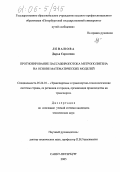 Леванова, Дарья Сергеевна. Прогнозирование пассажиропотока метрополитена на основе математических моделей: дис. кандидат технических наук: 05.22.01 - Транспортные и транспортно-технологические системы страны, ее регионов и городов, организация производства на транспорте. Санкт-Петербург. 2005. 139 с.