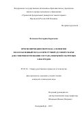 Вотинова Екатерина Борисовна. Прогнозирование перехода элементов в наплавленный металл при ручной дуговой сварке для совершенствования состава покрытий сварочных электродов: дис. кандидат наук: 05.02.10 - Сварка, родственные процессы и технологии. ФГАОУ ВО «Уральский федеральный университет имени первого Президента России Б.Н. Ельцина». 2016. 131 с.