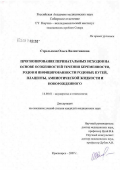 Стрельская, Ольга Валентиновна. Прогнозирование перинатальных исходов на основе особенностей течения беременности, родов и инфицированных родовых путей, плаценты, амниотической жидкости и новорожденного: дис. кандидат медицинских наук: 14.00.01 - Акушерство и гинекология. Барнаул. 2007. 129 с.