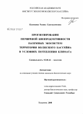 Кузнецова, Разина Саитнасимовна. Прогнозирование первичной биопродуктивности наземных экосистем территории Волжского бассейна в условиях потепления климата: дис. кандидат биологических наук: 03.00.16 - Экология. Тольятти. 2008. 118 с.