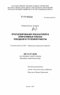 Юсипов, Ренат Алиевич. Прогнозирование показателей в оперативных планах поездной и грузовой работы: дис. кандидат технических наук: 05.22.08 - Управление процессами перевозок. Москва. 2007. 195 с.