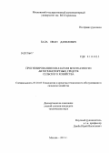 Бала, Иван Данилович. Прогнозирование показателя безотказности автотранспортных средств сельского хозяйства: дис. кандидат технических наук: 05.20.03 - Технологии и средства технического обслуживания в сельском хозяйстве. Москва. 2013. 158 с.